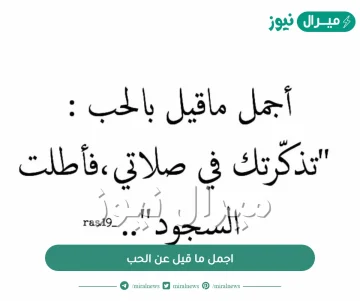 اجمل ما قيل عن الحب