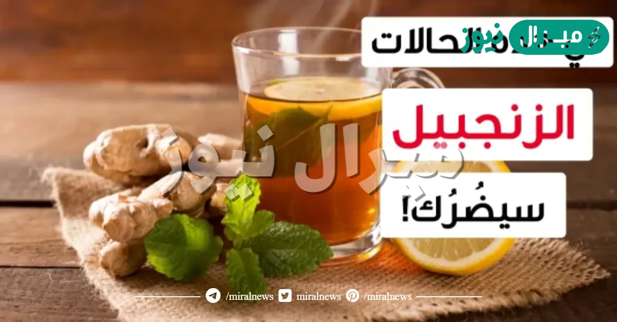 احذر سم قاتل اشخاص اذا تناولوا الزنجبيل يدمرون صحتهم اضرار الزنجبيل التي لم تعرفها من قبل