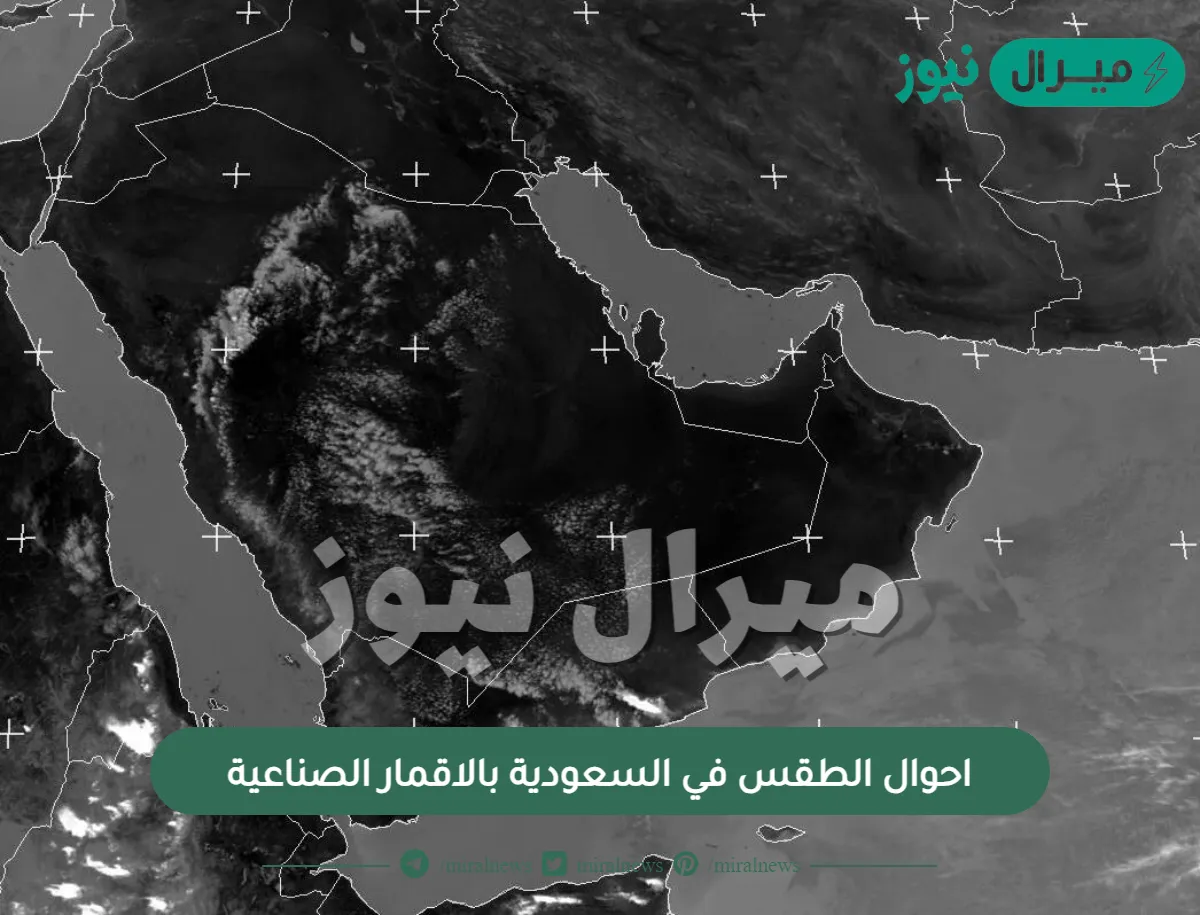 احوال الطقس في السعودية بالاقمار الصناعية