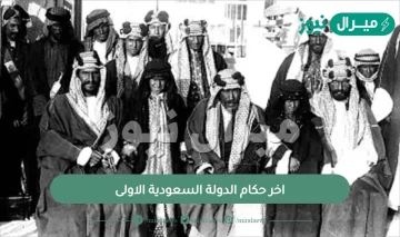 اخر حكام الدولة السعودية الاولى