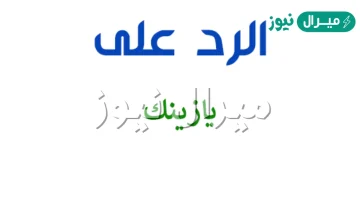 اذا احد قالك يازينك وش ترد عليه