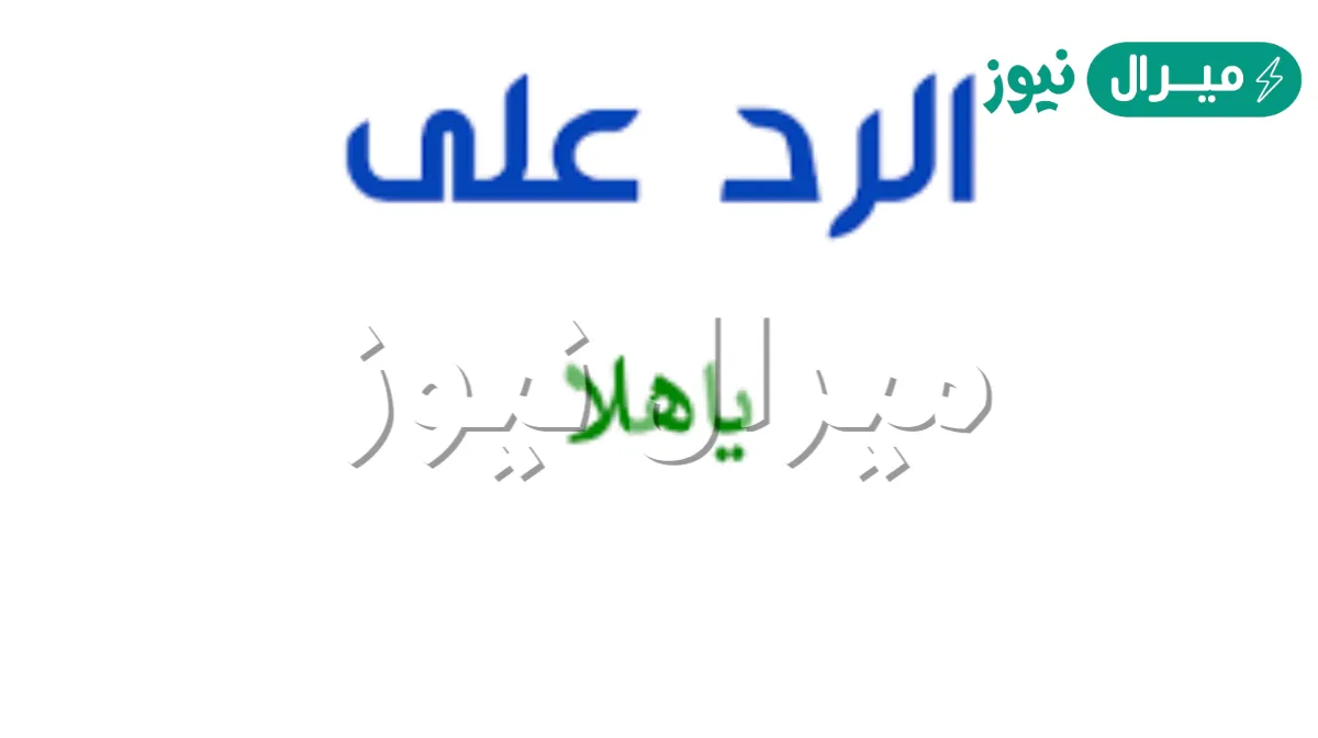 اذا احد قالك ياهلا وش ارد عليه