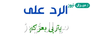 اذا احد قالك يتربى بعزك وش ترد عليه