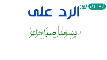 اذا احد قالك يسعد صباحك وش تقول