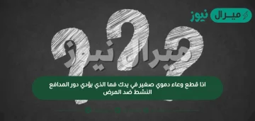 اذا قطع وعاء دموي صغير في يدك فما الذي يؤدي دور المدافع النشط ضد المرض