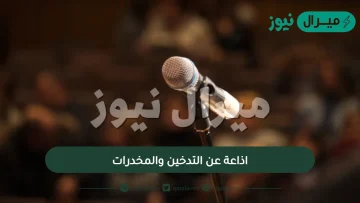 اذاعة عن التدخين والمخدرات