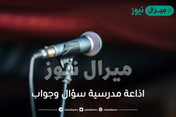 اذاعة مدرسية سؤال وجواب