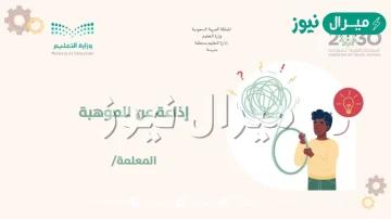 اذاعة مدرسية عن اسبوع الموهبة