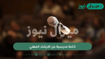 اذاعة مدرسية عن الارشاد المهني