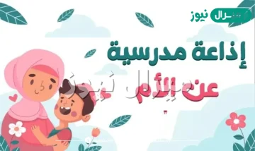 اذاعة مدرسية عن الام كامله