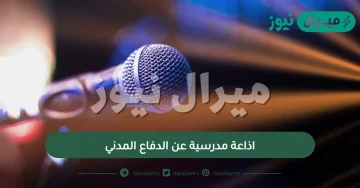 اذاعة مدرسية عن الدفاع المدني