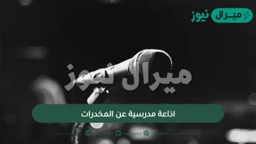 اذاعة مدرسية عن المخدرات