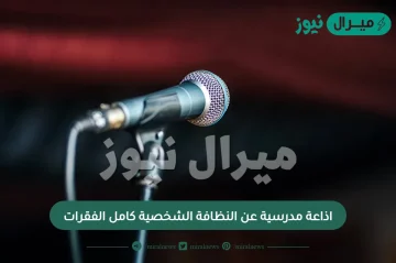 اذاعة مدرسية عن النظافة الشخصية كامل الفقرات