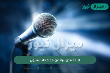 اذاعة مدرسية عن مكافحة التسول