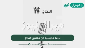 اذاعه مدرسية عن مفاتيح النجاح