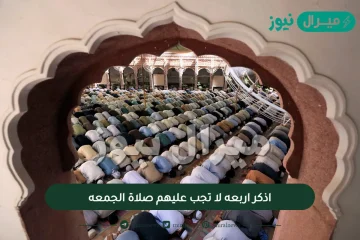 اذكر اربعه لا تجب عليهم صلاة الجمعه