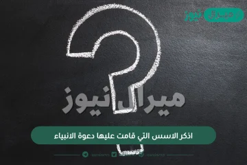 اذكر الاسس التي قامت عليها دعوة الانبياء؟