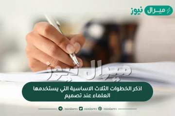 اذكر الخطوات الثلاث الاساسية التي يستخدمها العلماء عند تصميم