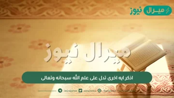 اذكر ايه اخرى تدل على علم الله سبحانه وتعالى