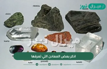 اذكر بعض المعادن التي تعرفها