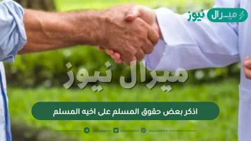 اذكر بعض حقوق المسلم على اخيه المسلم .. ما هي