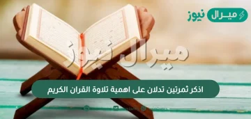 اذكر ثمرتين تدلان على اهمية تلاوة القران الكريم