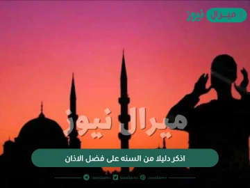 اذكر دليلا من السنه على فضل الاذان؟