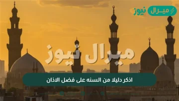 اذكر دليلا من السنه على فضل الاذان