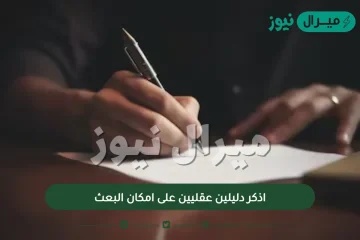 اذكر دليلين عقليين على امكان البعث ..ما هي الأدلة العقلية على البعث؟