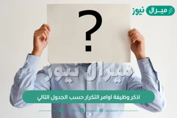 اذكر وظيفة اوامر التكرار حسب الجدول التالي