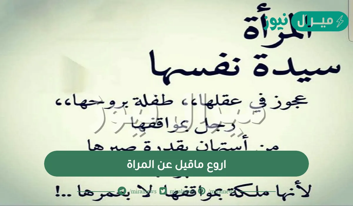 اروع ماقيل عن المراة