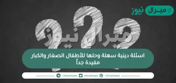 اسئلة دينية سهلة وحلها للأطفال الصغار والكبار مفيدة جداً