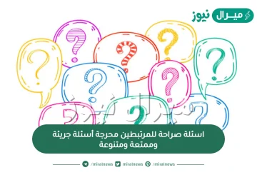 اسئلة صراحة للمرتبطين محرجة أسئلة جريئة وممتعة ومتنوعة