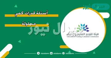 اسئلة قدرات كمي محلولة