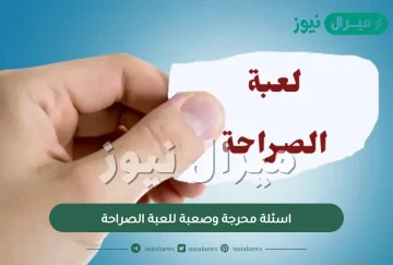 اسئلة محرجة وصعبة للعبة الصراحة