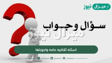 اسئله ثقافيه عامه واجوبتها