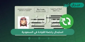 استبدال رخصة القيادة في السعودية