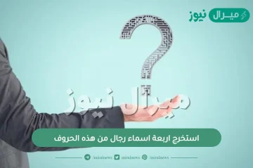 استخرج اربعة اسماء رجال من هذه الحروف