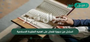 استدل من سورة لقمان على اهميه العقيدة الاسلامية