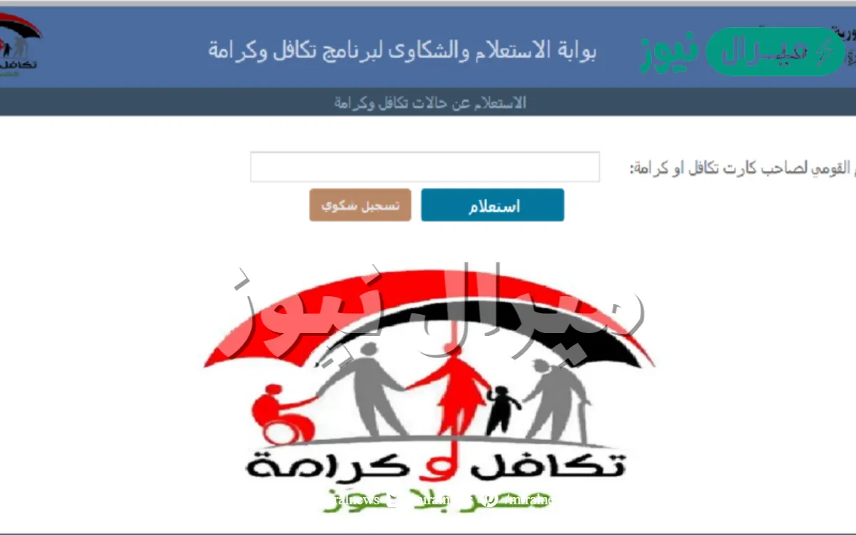 بالرقم القومي.. استعلام تكافل وكرامة بالرقم القومي عبر موقع التضامن الاجتماعي