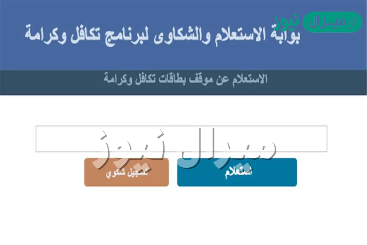 استعلام تكافل وكرامة .. طريقة الاستعلام بالرقم القومي فقط