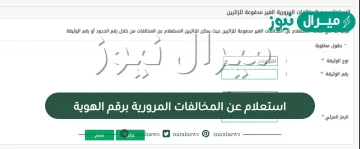 استعلام عن المخالفات المرورية برقم الهوية .. كيف اشوف الغرامات؟