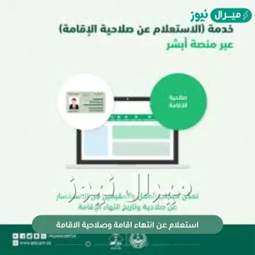 استعلام عن انتهاء اقامة وصلاحية الاقامة