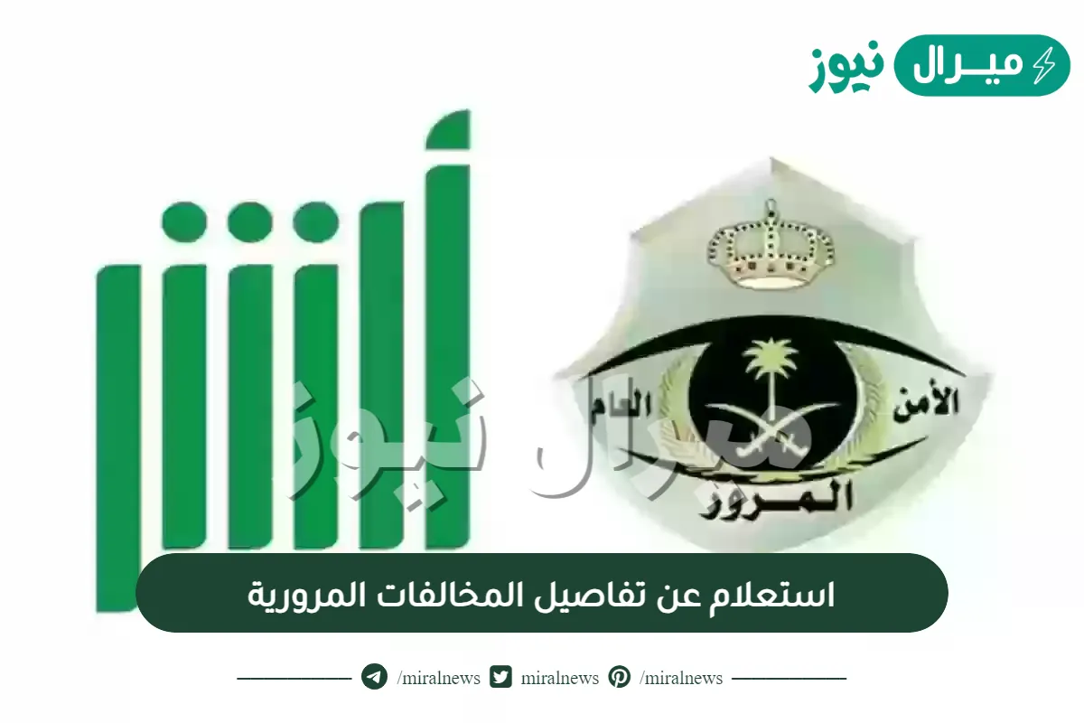 استعلام عن تفاصيل المخالفات المرورية