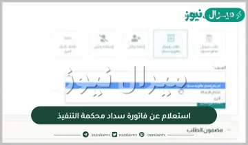 رابط استعلام عن فاتورة سداد محكمة التنفيذ