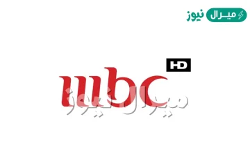 استقبل تردد قناة ام بي سي MBC عرب سات