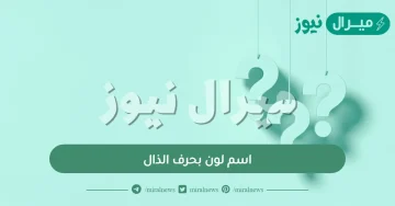 اسم لون بحرف الذال