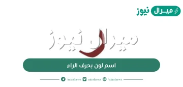 اسم لون بحرف الراء