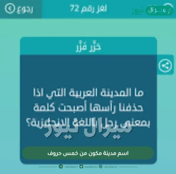 اسم مدينة مكون من خمس حروف