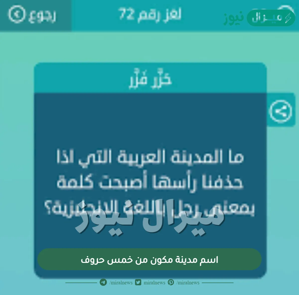 اسم مدينة مكون من خمس حروف